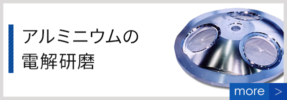 アルミニウムの電解研磨