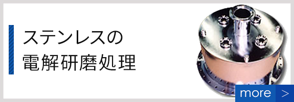 ステンレスの電解研磨