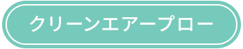 クリーンエアープロー