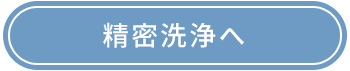 精密洗浄へ